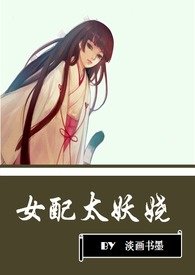 女配太难当漫画下拉式