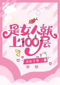 是女人就上100层作者淡画书墨笔趣阁